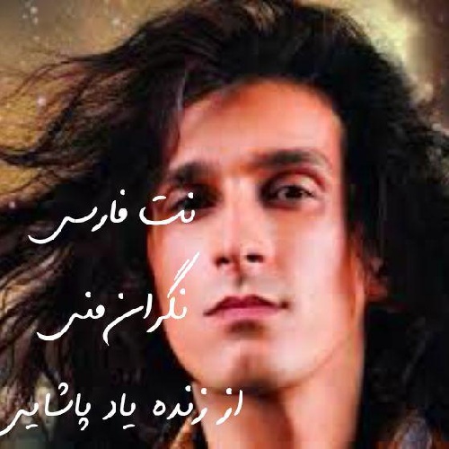 نُت فارسی آسان آهنگ نگران منی از پاشائی