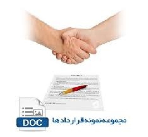 نمونه قرارداد خام قرارداد خدمات اعزام دانشجو به خارج از كشور