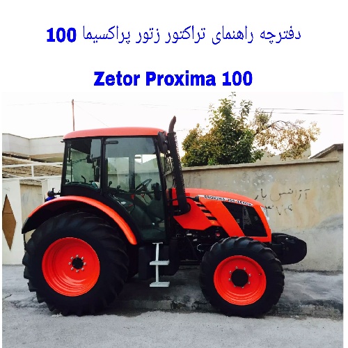 دفترچه راهنمای تراکتور زتور پراکسیما 100 (Zetor Proxima 100)