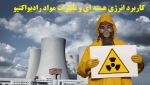 دانلود پاورپوینت کاربرد انرژی هسته ای و تأثیرات مواد رادیواکتیو